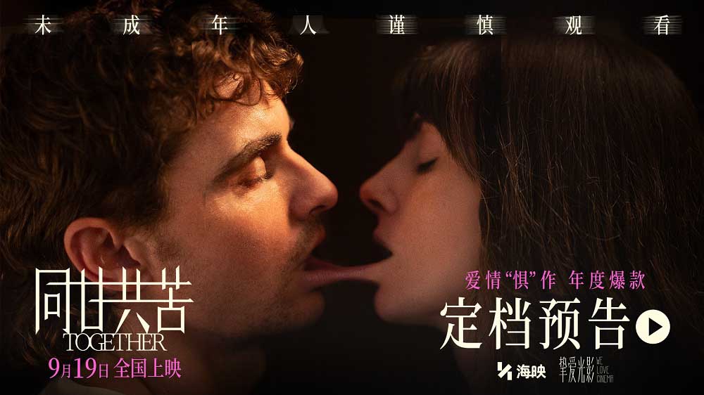 <strong>惊悚爱情电影《同甘共苦》定档9月19日！ “挚爱光影”计划又一</strong>