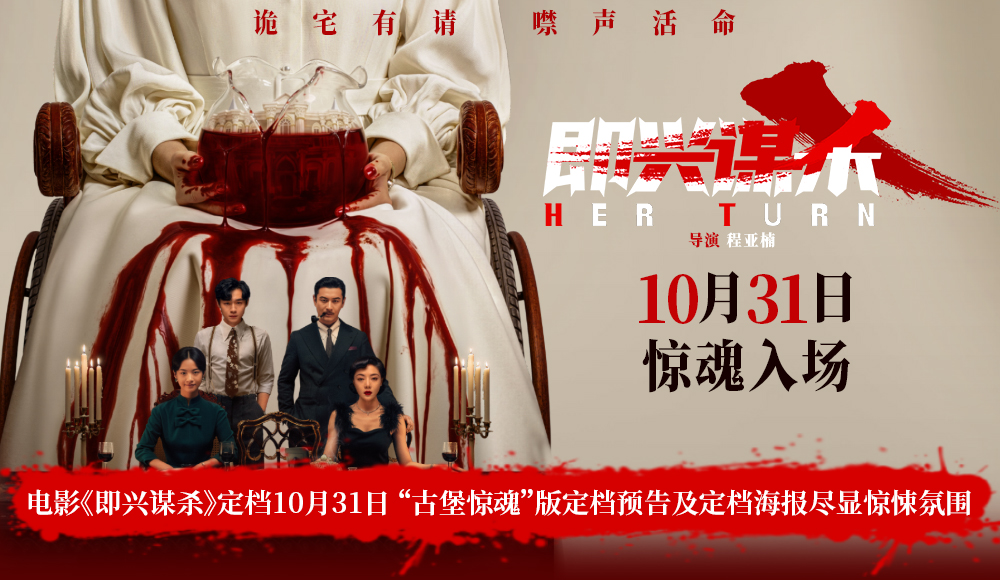 <strong>电影《即兴谋杀》定档10月31日 “古堡惊魂”版定档预告及定档</strong>