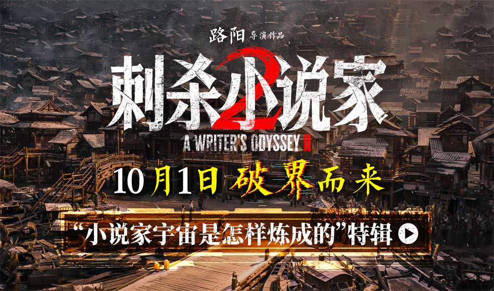 <strong>电影《刺杀小说家2》特辑揭秘“小说家宇宙是怎样炼成的” 破</strong>