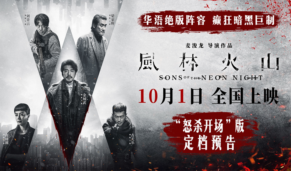 <strong>电影《风林火山》10月1日上映！华语罕见阵容实力演绎颠覆尺度</strong>