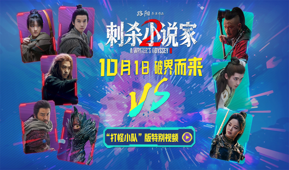 <strong>电影《刺杀小说家2》“打怪小队”高燃集结 全军出击开启十一</strong>