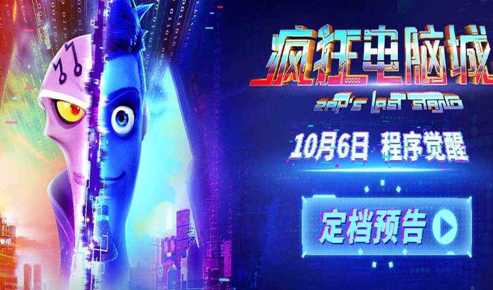 <strong>赛博朋克世界极速狂飙 科幻冒险动画电影《疯狂电脑城》定档</strong>