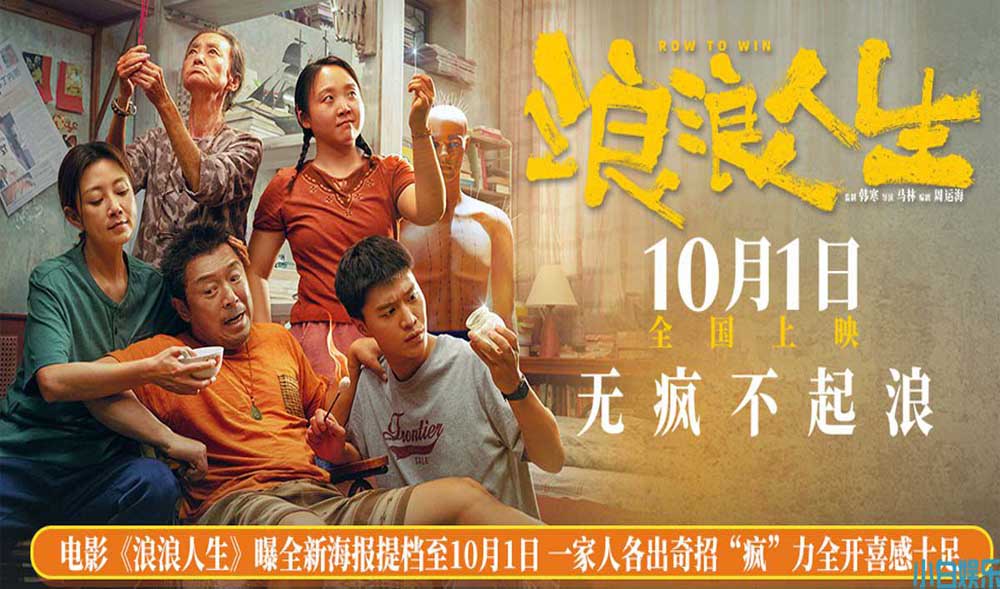 <strong>电影《浪浪人生》曝全新海报提档至10月1日 一家人各出奇招“疯</strong>