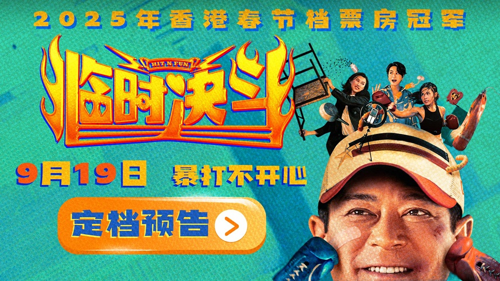 <strong>动作喜剧电影《临时决斗》定档9月19日 古天乐再演喜剧笑点高燃</strong>