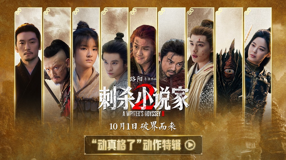 <strong>电影《刺杀小说家2》发布“动真格了</strong>