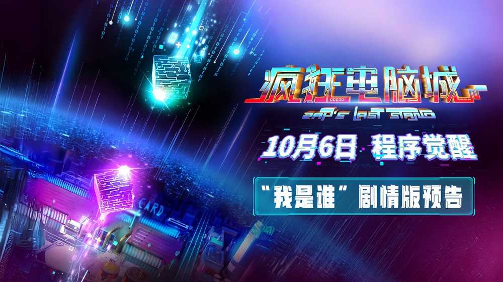 <strong>科幻冒险动画电影《疯狂电脑城》1</strong>