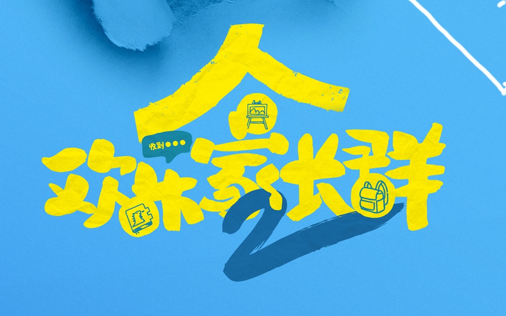 <strong>《欢乐家长群》第二部开播 打造家庭</strong>