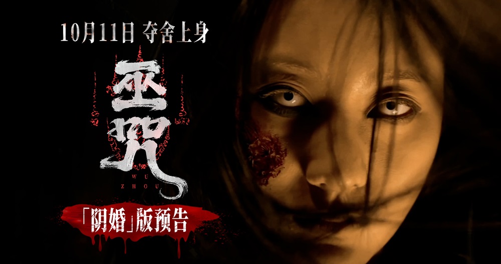 <b>民俗惊悚电影《巫咒》发布终极预告 “红白撞煞”高恐来袭吓断魂</b>