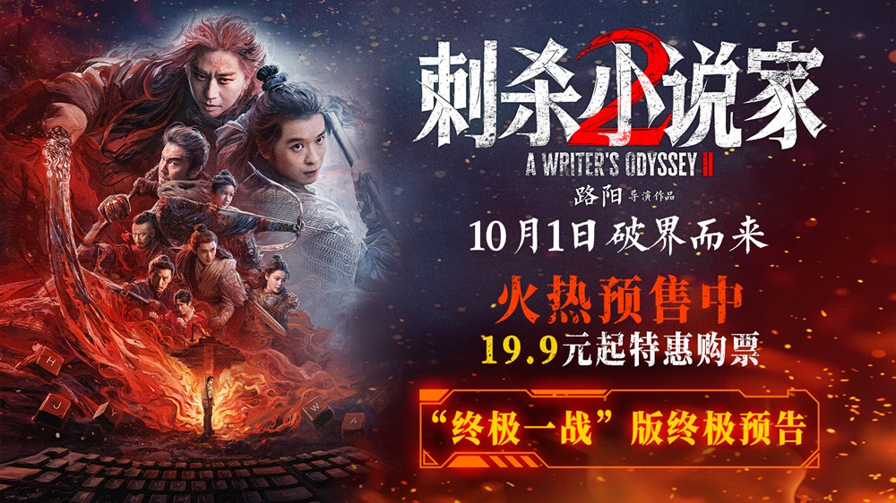 <b>电影《刺杀小说家2》预售火热开启 双世界终极大战一触即发</b>