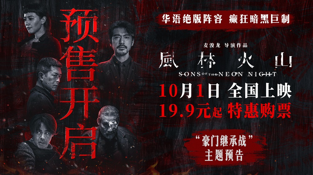 <b>电影《风林火山》预售开启！金城武化身美强惨富二代撕开豪门继承战内幕</b>