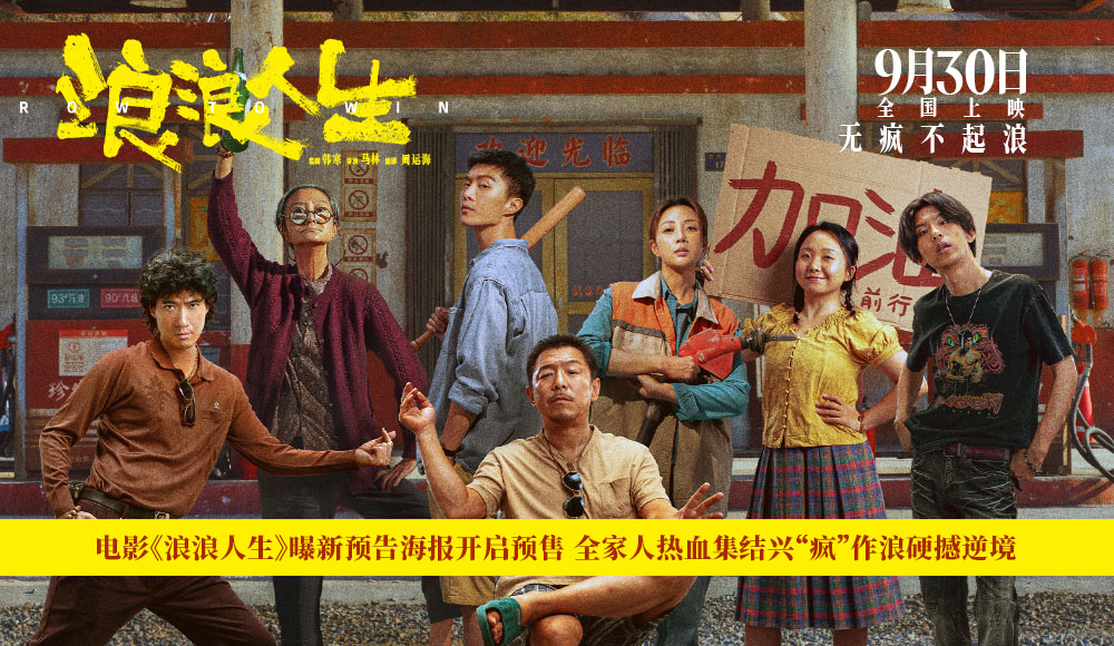 <b>电影《浪浪人生》曝新预告海报开启预售 全家人热血集结兴“疯”作浪硬撼逆</b>