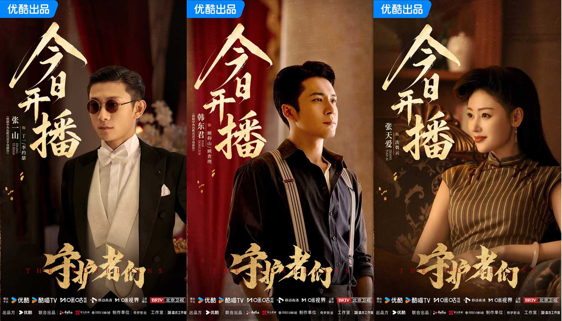 <b>《守护者们》开播！张一山韩东君张天爱“守护者”集结 乱世舞台上演密战解</b>