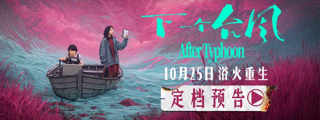 <b>定档 10月25日！ 电影《下一个台风》以女性力量抵抗人生台风</b>