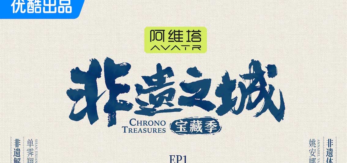 <b>《非遗之城·宝藏季》开播 单霁翔姚安娜探索之旅第一城：贵州丹寨！</b>