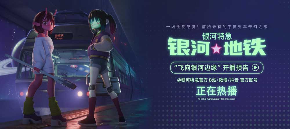 <b>超短动画番《银河特急 银河地铁》内地开播 开启宇宙列车奇幻之旅</b>