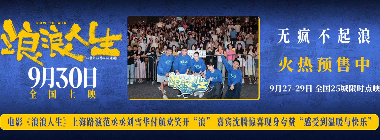 <b>电影《浪浪人生》上海路演观众与嘉宾交口称赞 韩寒范丞丞刘雪华付航欢笑开</b>