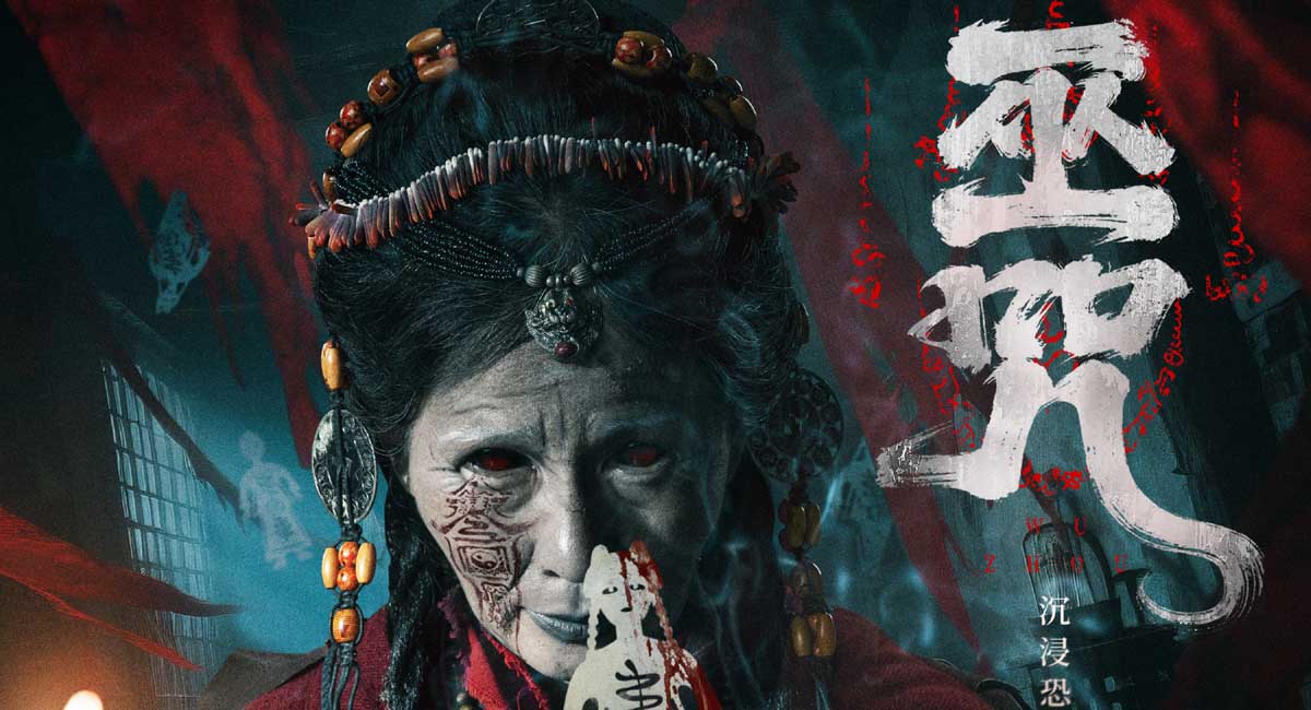 <b>民俗惊悚电影《巫咒》发布“萨满”版终极海报 情侣限定“试胆片”高能无尿</b>