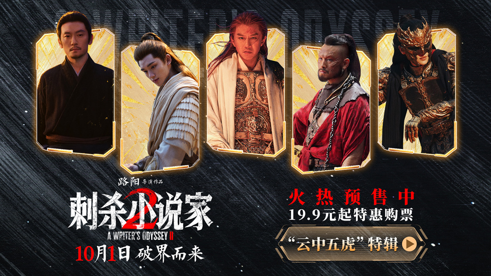 <b>电影《刺杀小说家2》发布“云中五虎”特辑 群星铸魂解锁异世界英雄图鉴</b>