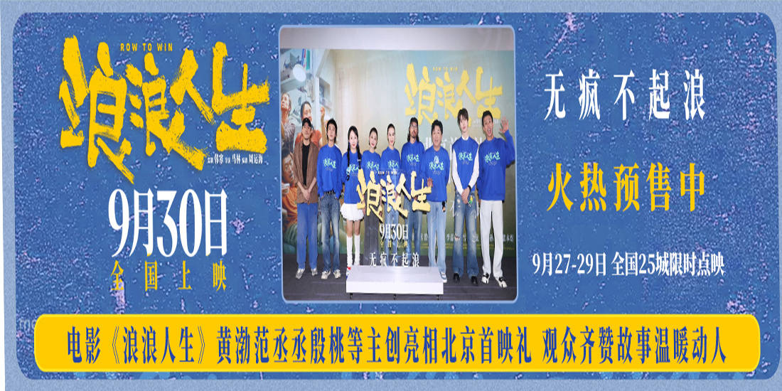 <b>电影《浪浪人生》北京首映礼好评不断 “疯浪”一家人将欢笑与感动送达全场</b>