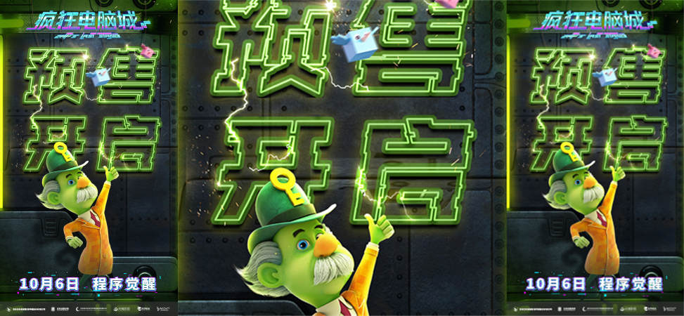 <b>《疯狂电脑城》首映礼热度爆棚 口碑引燃10.6观影期待</b>
