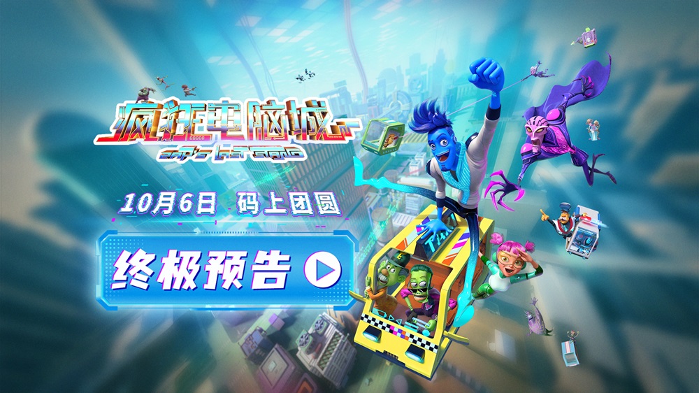 <b>10月6日 码上团圆！《疯狂电脑城》曝扎普觉醒名场面 全国预售助力期待升温</b>
