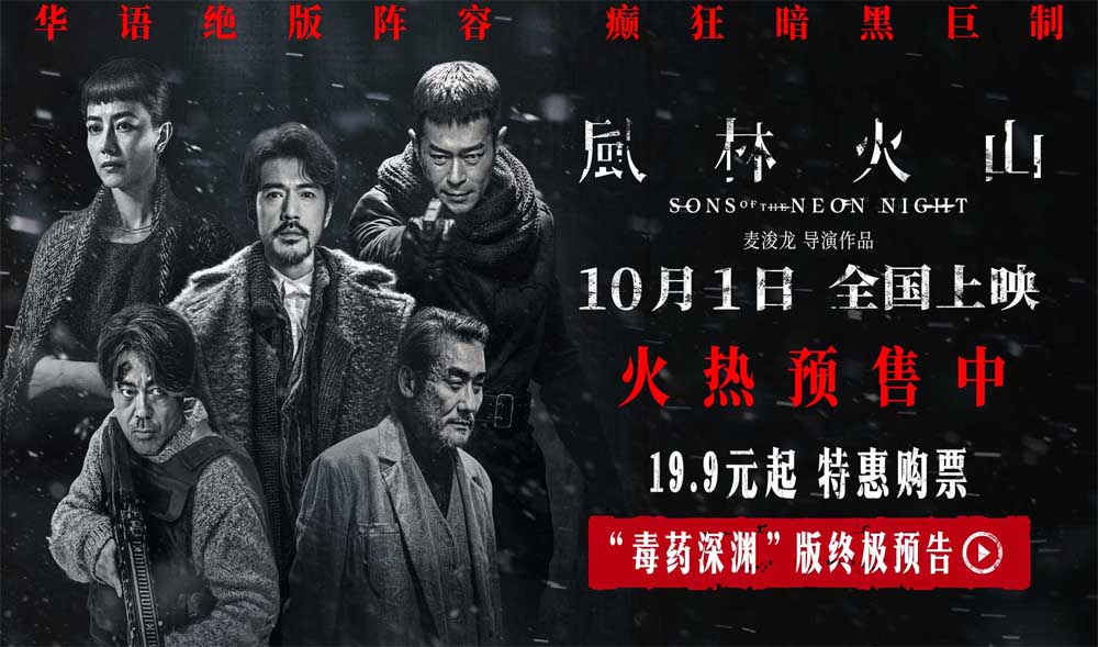 <b>国庆档犯罪巨制《风林火山》曝禁毒阴谋 日常药物竟成为毒贩洗白工具</b>