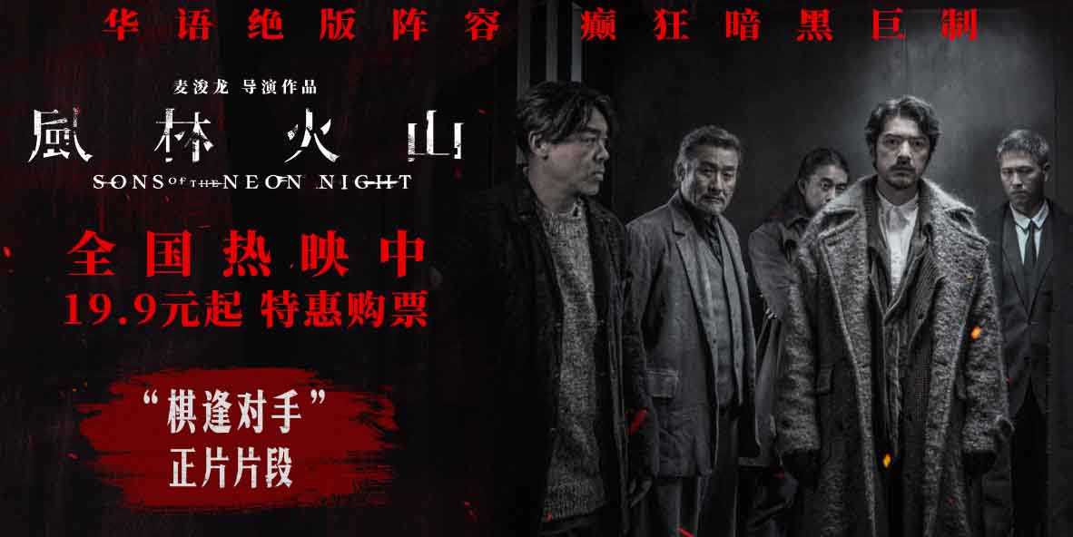 <b>国庆犯罪巨制《风林火山》今日上映！ 金城武梁家辉棋逢对手血色厮杀张力拉</b>