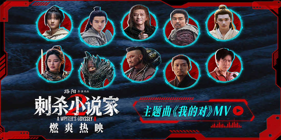 <b>电影《刺杀小说家2》今日上映！四大看点揭开“小说家宇宙”IP新篇章</b>