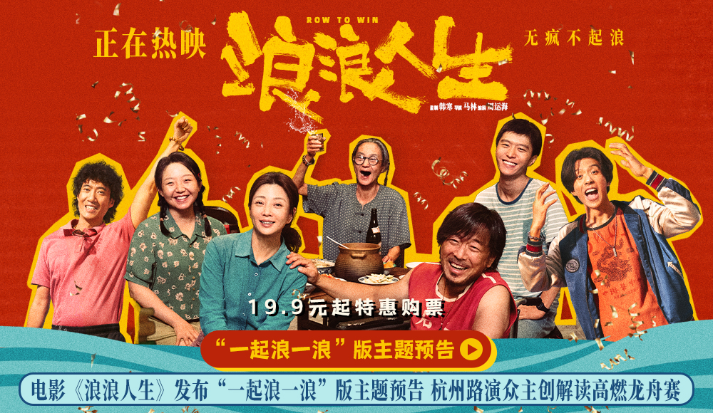 <b>电影《浪浪人生》发布“一起浪一浪”版主题预告 杭州路演众主创解读高燃龙</b>