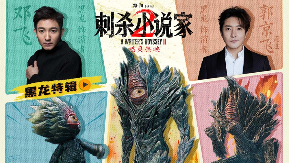 <b>电影《刺杀小说家2》黑龙特辑讲述幕后制作故事 全国路演开启首站重庆观众表</b>