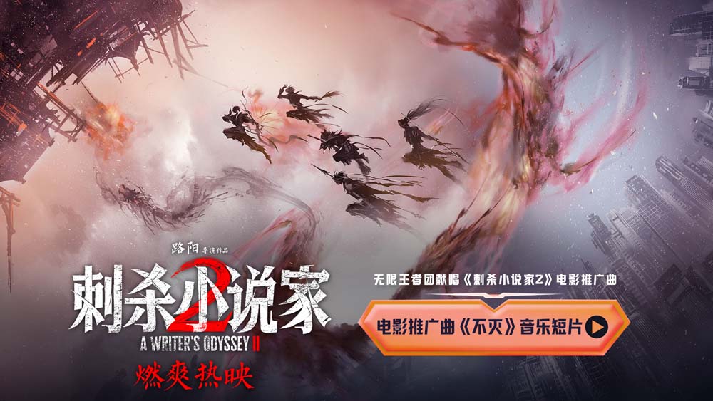 <b>电影《刺杀小说家2》联动无限王者团唱响《不灭》 贵阳路演现场主创集体玩抽</b>