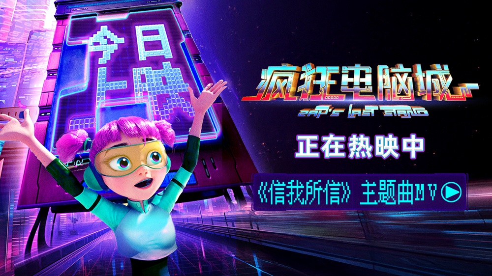 <b>中秋合家欢动画电影《疯狂电脑城》今日上映 奇迹之门开启码上团圆</b>