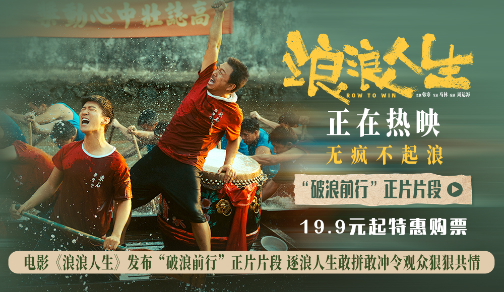 <strong>电影《浪浪人生》发布“破浪前行”正片片段 逐浪人生敢拼敢冲</strong>