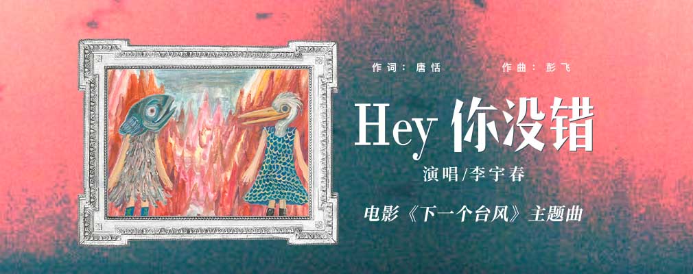 <strong>李宇春献声电影《下一个台风》以《Hey你没错》诠释女性共抗人</strong>
