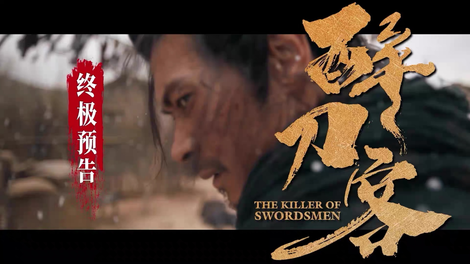 <strong>电影《醉刀客》发布“跪着生站着死”版终极预告 渊式武侠唤醒</strong>