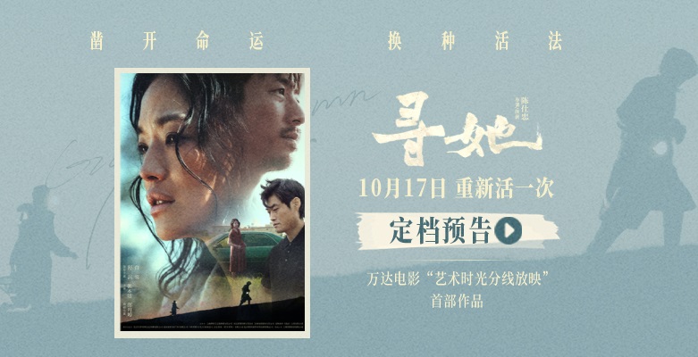 <strong>电影《寻她》定档10月17日 舒淇落泪抗争“我想重新活一次”</strong>