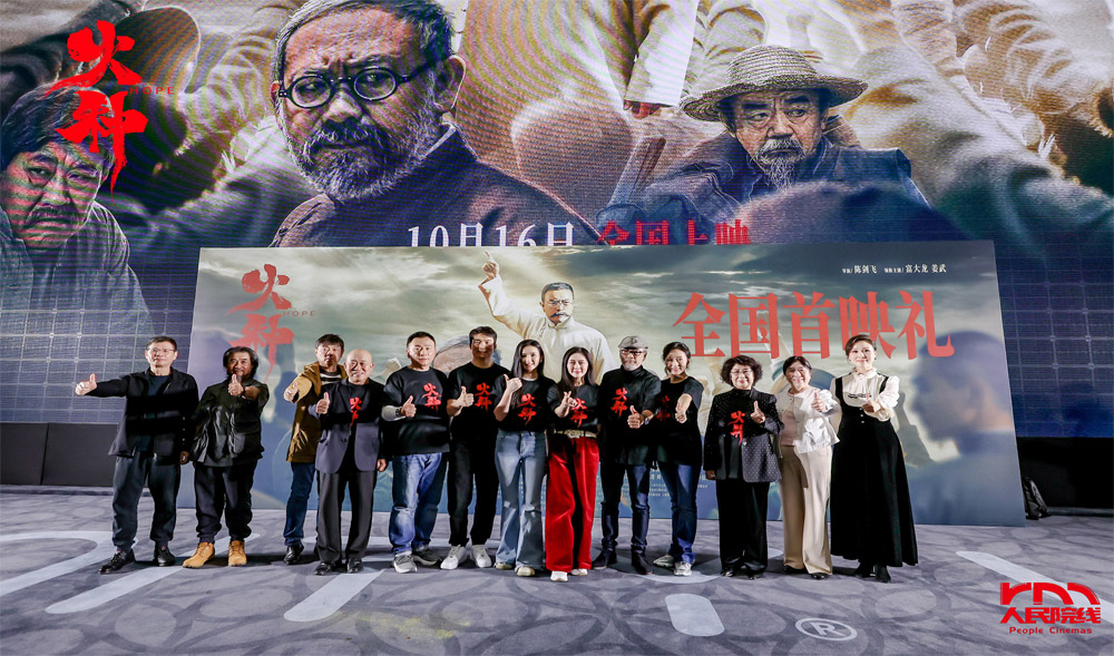 <strong>共鉴历史厚度，传承信仰薪火，电影《火种》举办盛大全国首映</strong>
