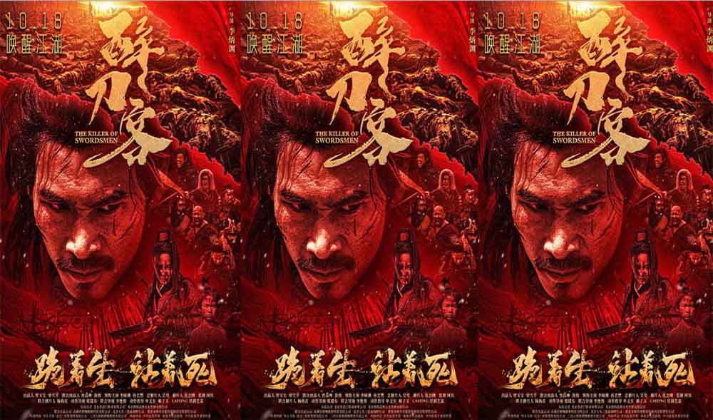<strong>电影《醉刀客》发布“血刃江湖”版终极海报 硬派新武侠肃杀出</strong>