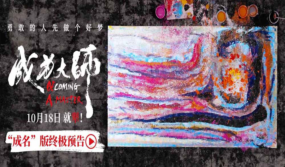 <strong>电影《成为大师》发布终极物料 生活虽有困局梦想填满色彩</strong>