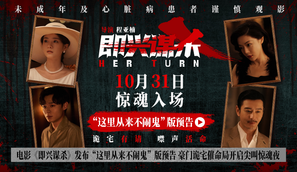 <strong>电影《即兴谋杀》发布“这里从来不闹鬼”版预告 豪门诡宅催命</strong>