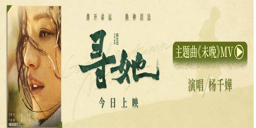 <strong>电影《寻她》今日上映！舒淇诠释“换种活法，我自向前”</strong>