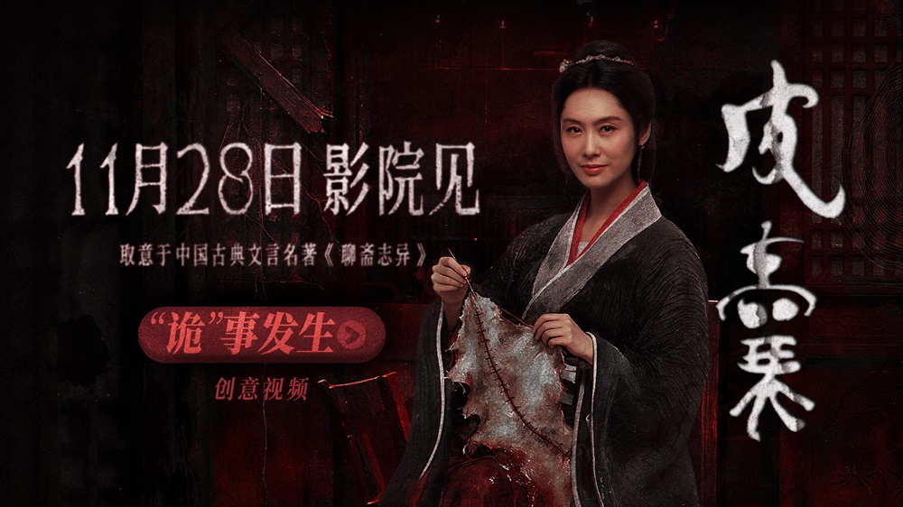 <strong>朱茵新片！电影《皮囊》定档1128 取意《聊斋》打造纯正中式恐</strong>