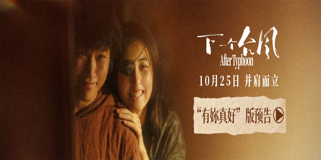 <strong>双向奔赴彼此陪伴，新预告诠释双女主救赎！电影《下一个台风</strong>