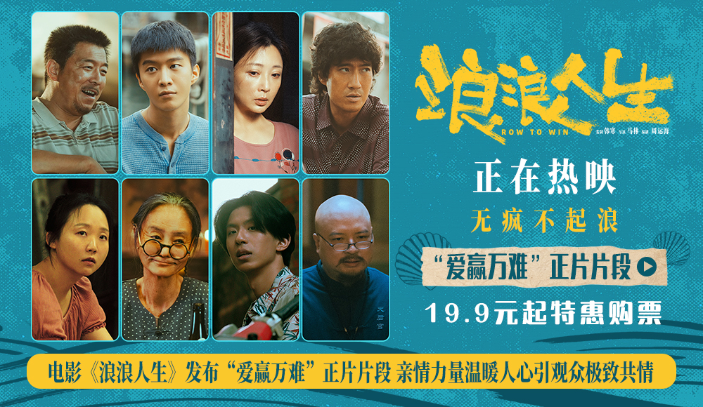 <strong>电影《浪浪人生》发布“爱赢万难”正片片段 亲情力量温暖人心</strong>
