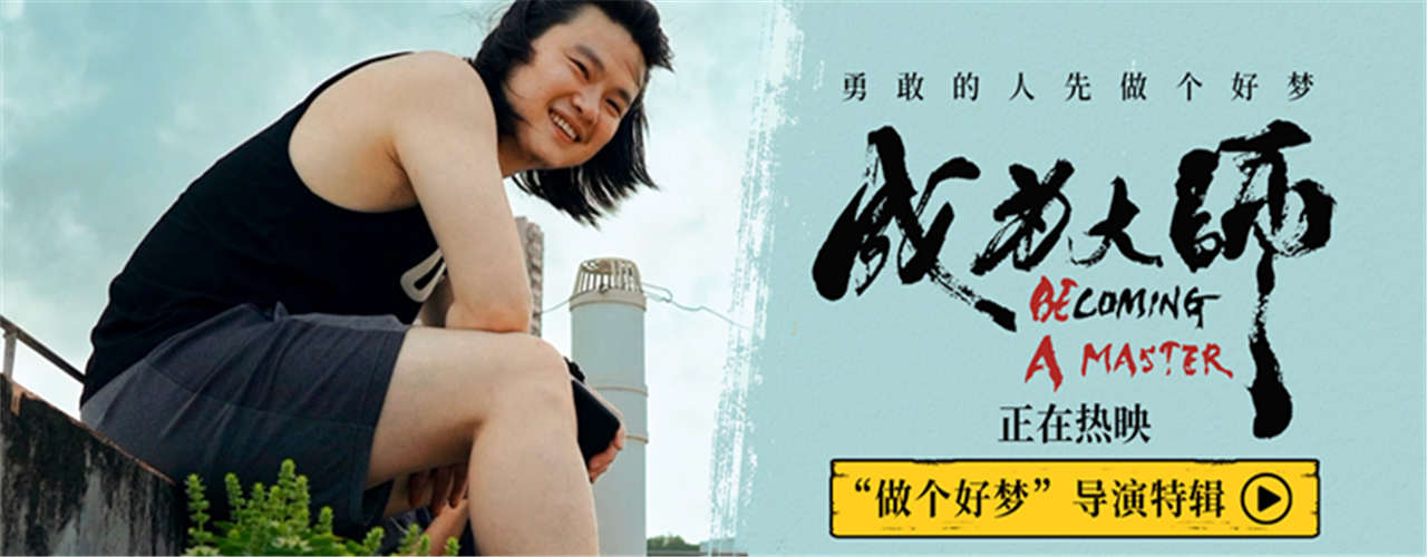 <strong>电影《成为大师》发布导演特辑 先迈出实现梦想的第一步</strong>