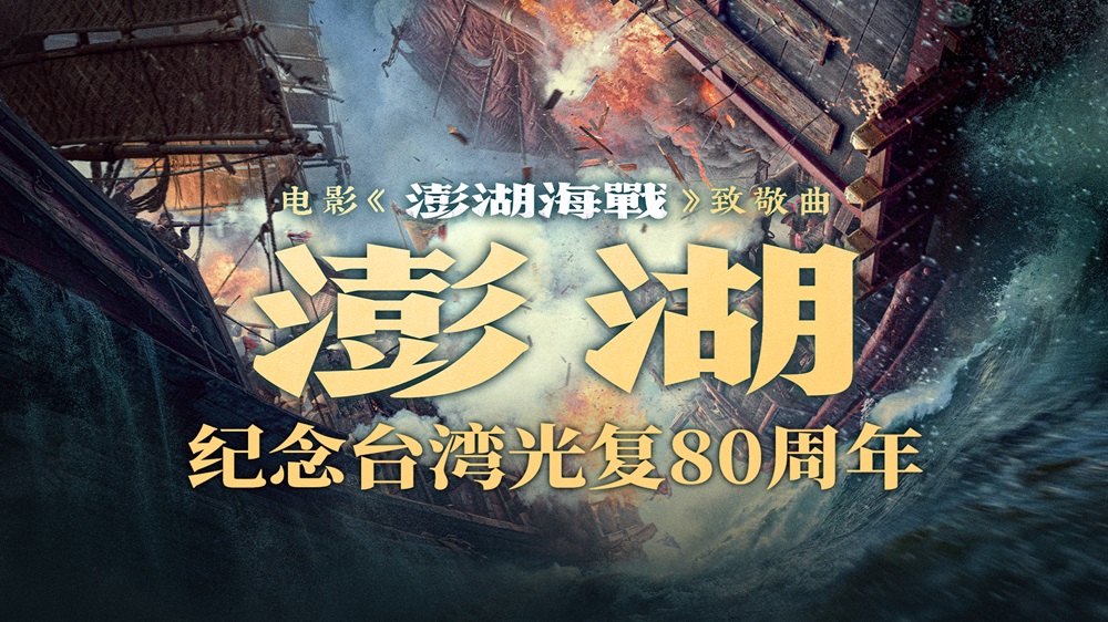 <strong>电影《澎湖海战》发布致敬曲《澎湖》 统一台湾 势不可挡</strong>
