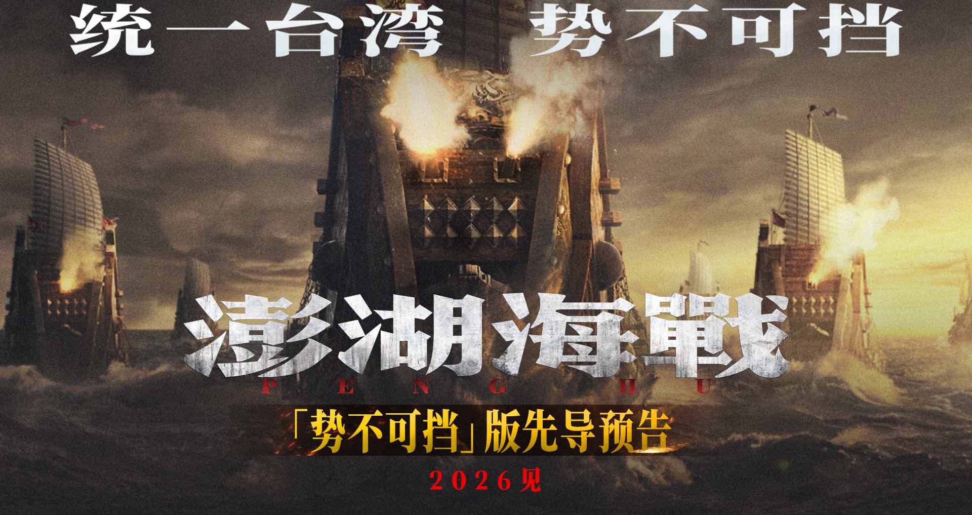 <strong>《澎湖海战》发布“统一台湾 势不可挡”版先导预告</strong>