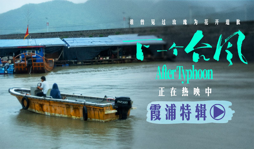 <strong>电影《下一个台风》霞浦特辑——海与影的共生</strong>