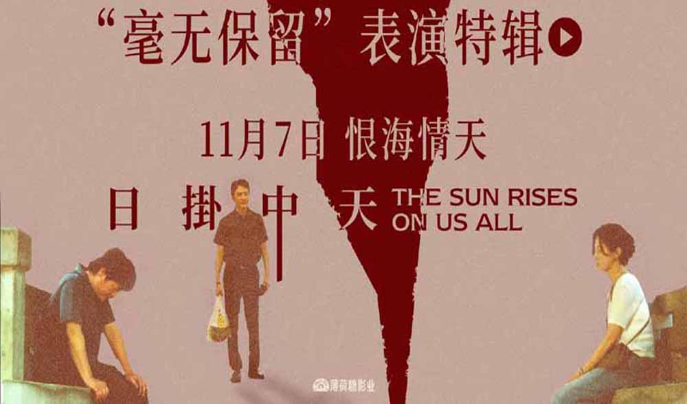 <strong>华语年度极致演技时刻！电影《日掛中天》“毫无保留”表演特</strong>