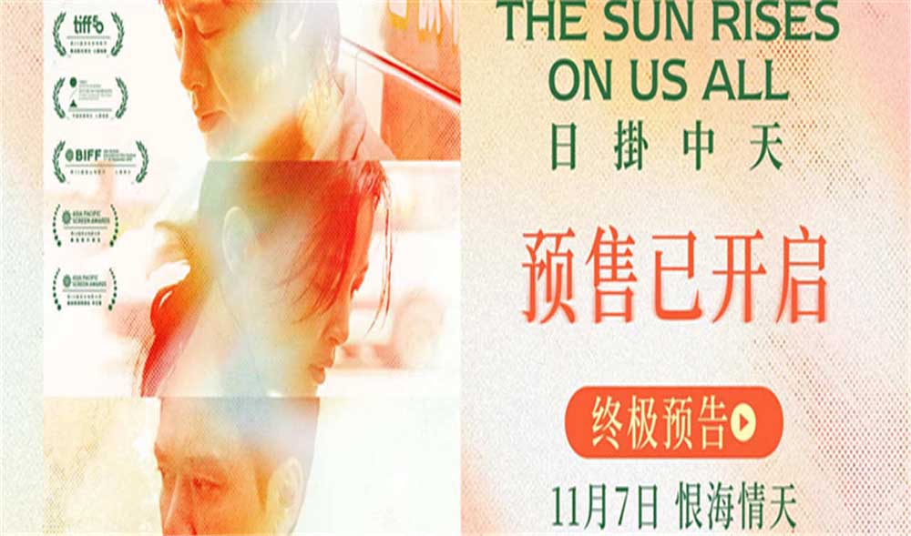 <strong>《日掛中天》预售开启 终极预告揭秘</strong>